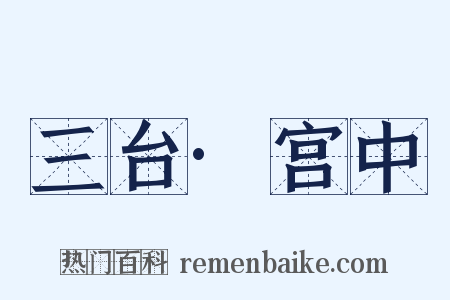 三台·宫中是什么意思的图片